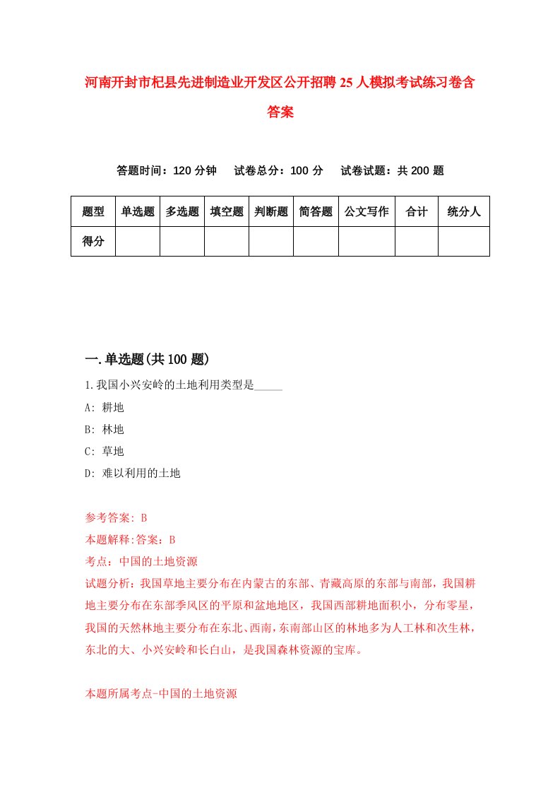 河南开封市杞县先进制造业开发区公开招聘25人模拟考试练习卷含答案第2期