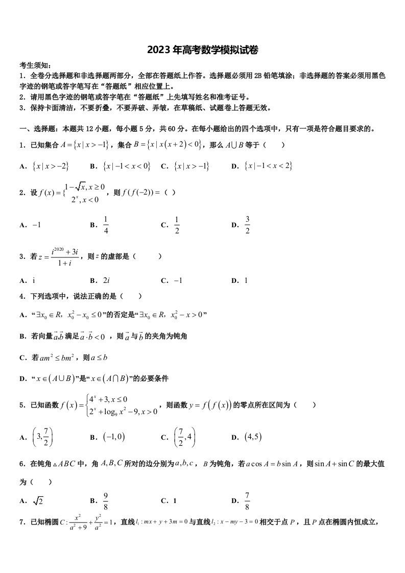 2023届山东省郯城县美澳学校高三二诊模拟考试数学试卷含解析