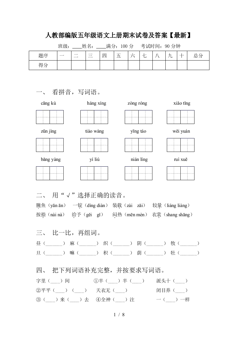 人教部编版五年级语文上册期末试卷及答案【最新】