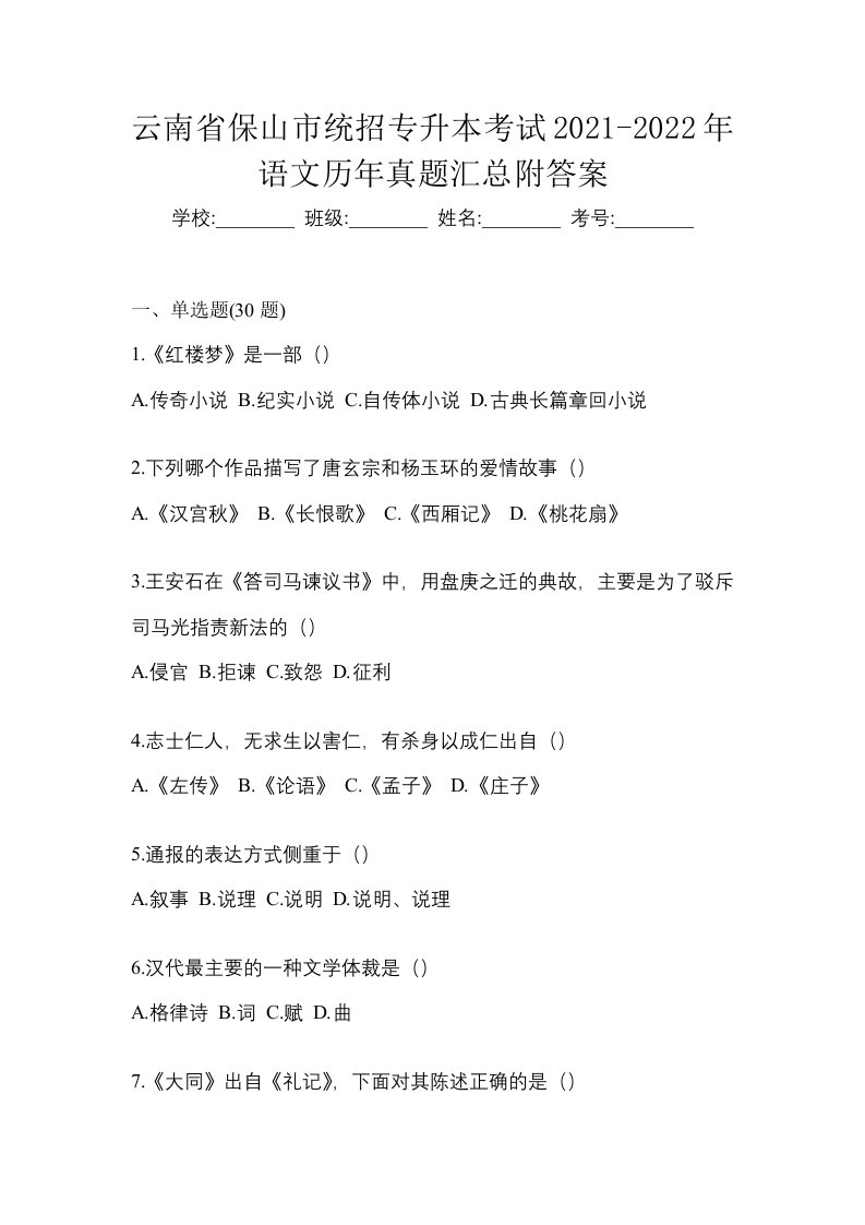 云南省保山市统招专升本考试2021-2022年语文历年真题汇总附答案