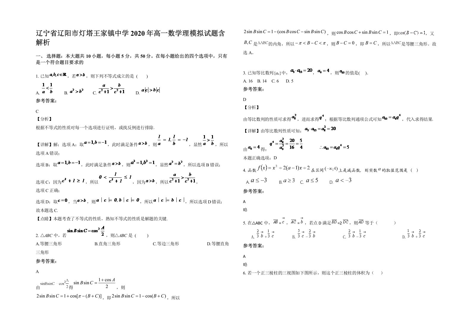 辽宁省辽阳市灯塔王家镇中学2020年高一数学理模拟试题含解析