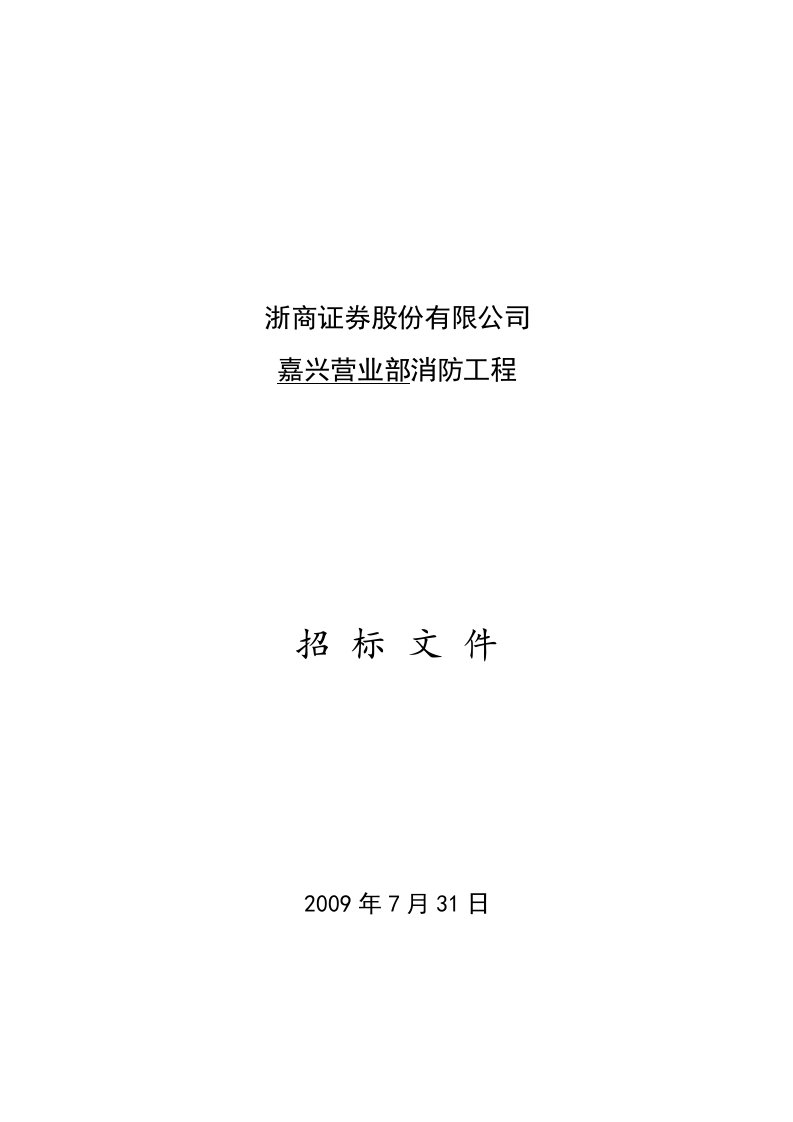 证券营业部消防工程招标书