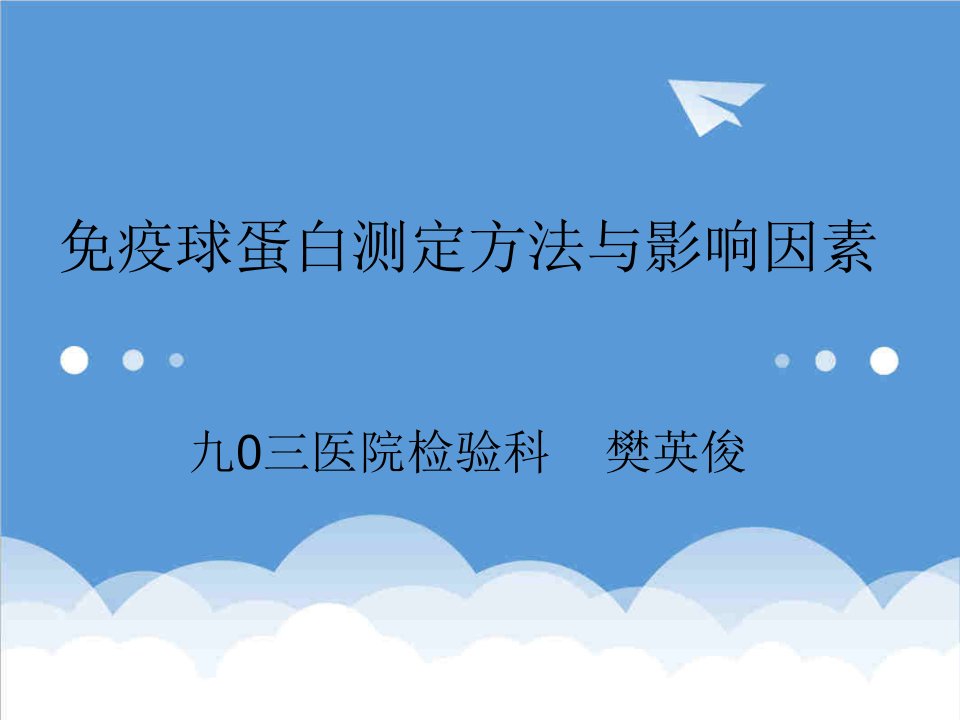 免疫球蛋白测定方法与影响因素课件