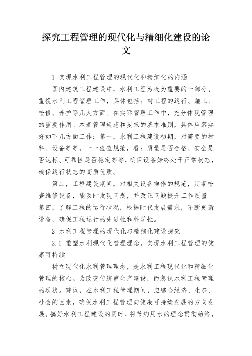 探究工程管理的现代化与精细化建设的论文