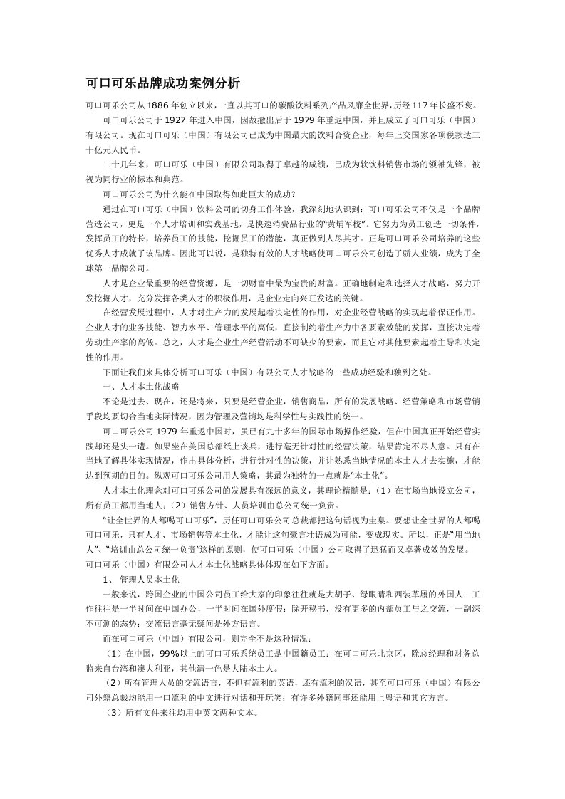 可口可乐品牌成功案例分析