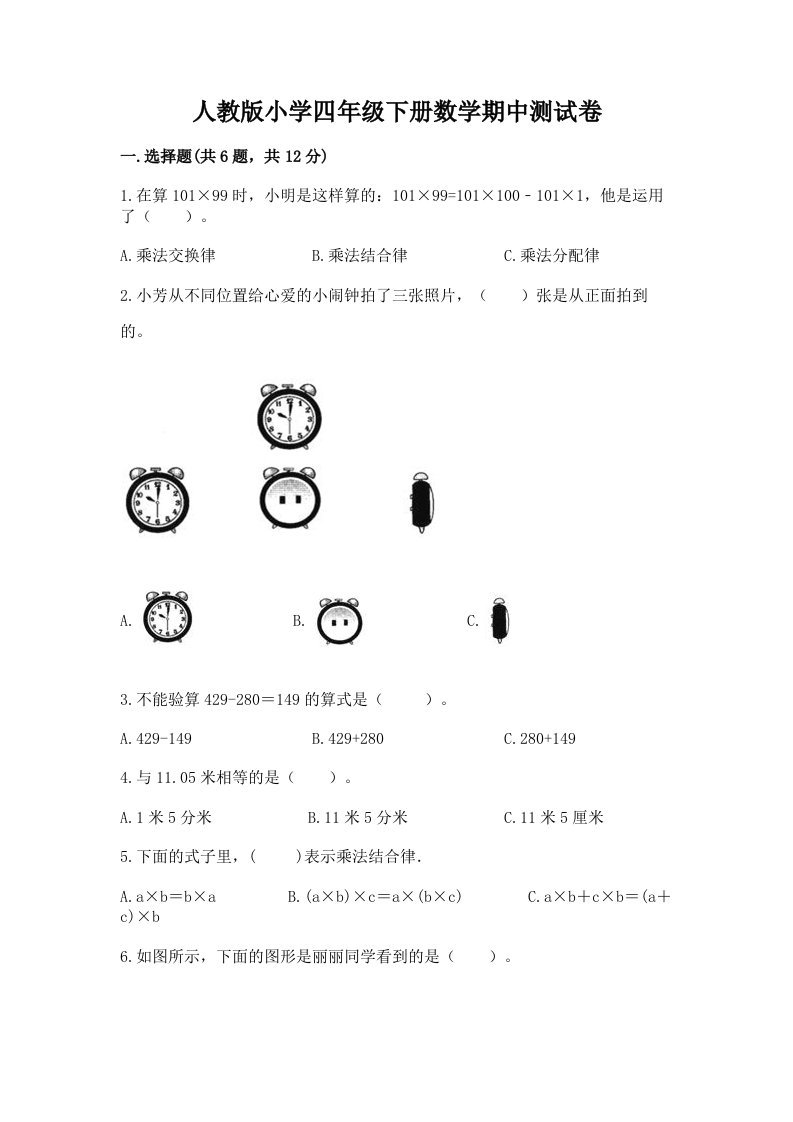 人教版小学四年级下册数学期中测试卷含完整答案【历年真题】