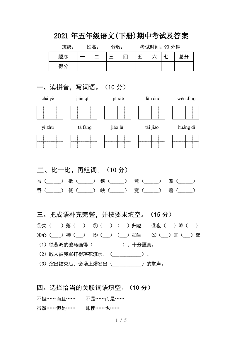 2021年五年级语文(下册)期中考试及答案