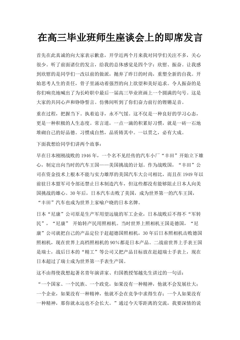 在高三毕业班师生座谈会上的即席发言