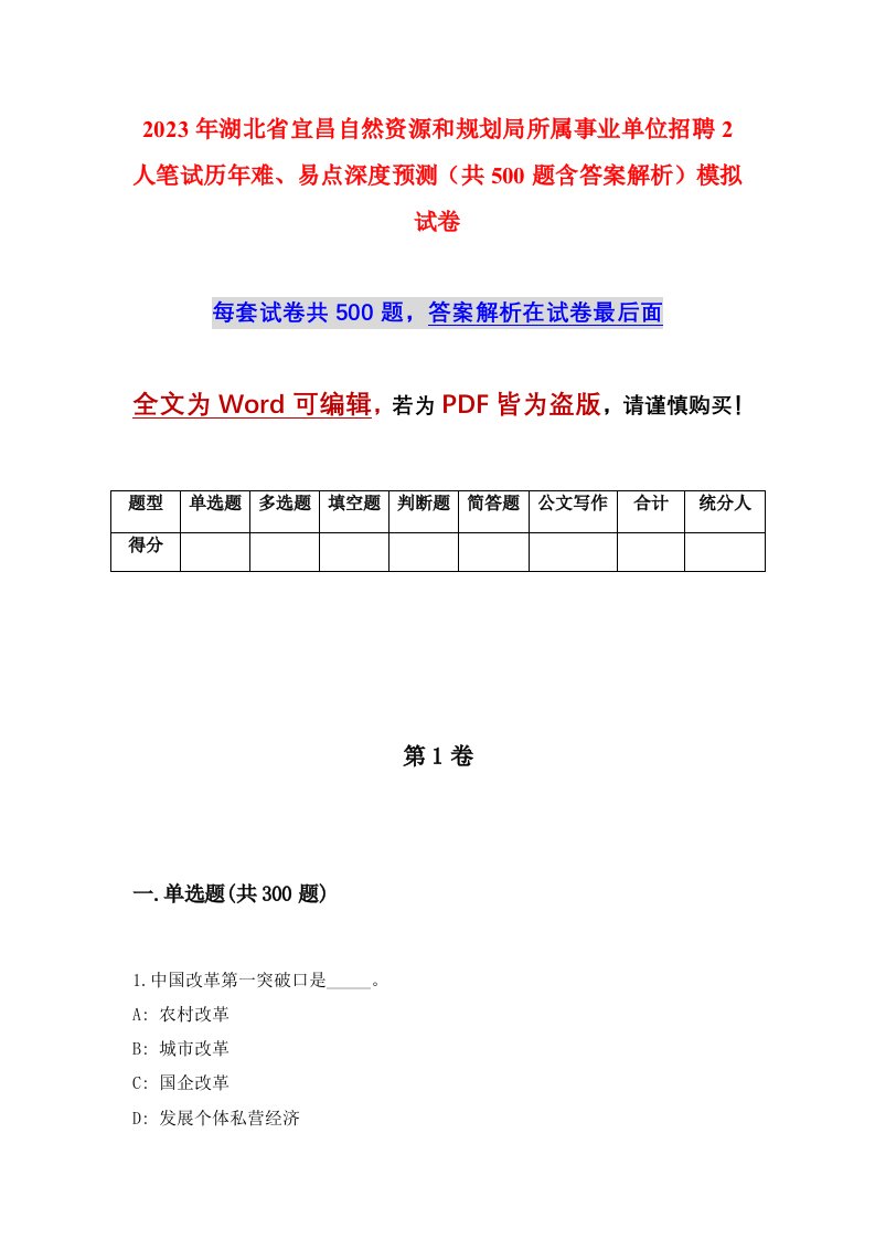 2023年湖北省宜昌自然资源和规划局所属事业单位招聘2人笔试历年难易点深度预测共500题含答案解析模拟试卷