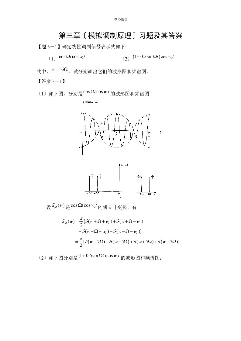 通信原理第三章(模拟调制原理)习题及其答案