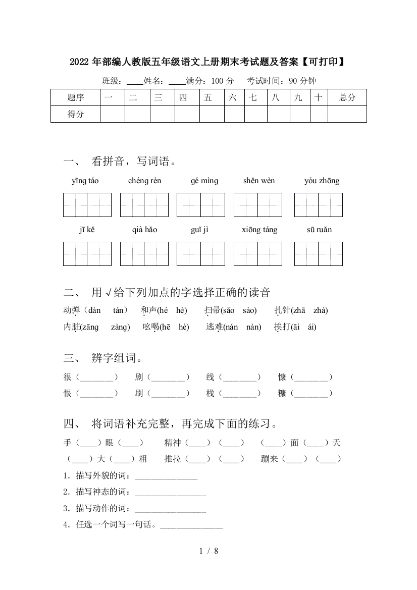 2022年部编人教版五年级语文上册期末考试题及答案【可打印】