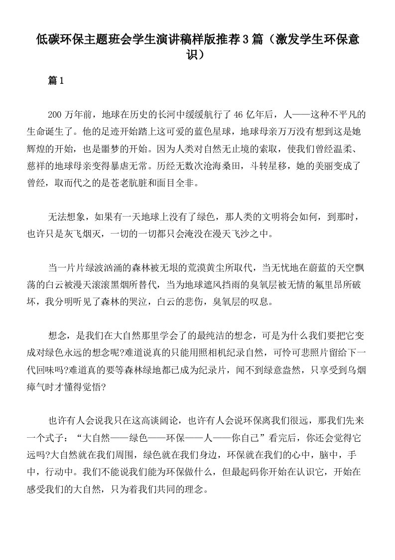 低碳环保主题班会学生演讲稿样版推荐3篇（激发学生环保意识）