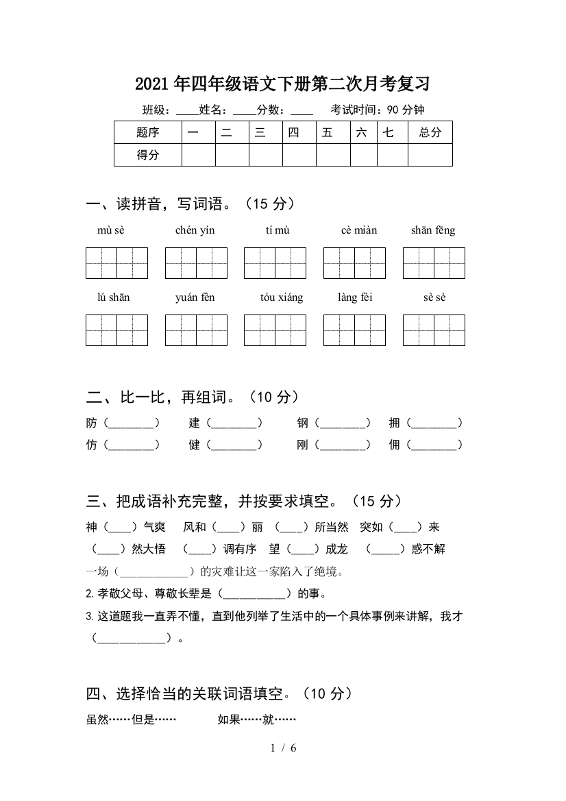 2021年四年级语文下册第二次月考复习