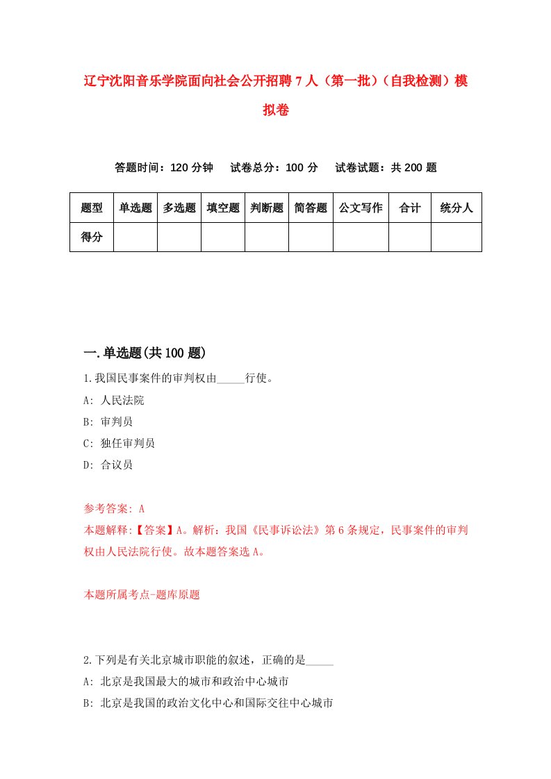 辽宁沈阳音乐学院面向社会公开招聘7人第一批自我检测模拟卷第6卷