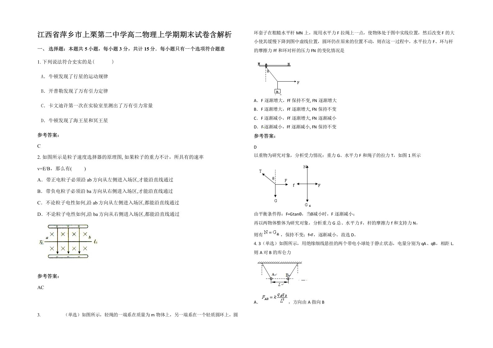 江西省萍乡市上栗第二中学高二物理上学期期末试卷含解析