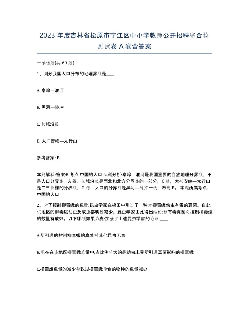 2023年度吉林省松原市宁江区中小学教师公开招聘综合检测试卷A卷含答案