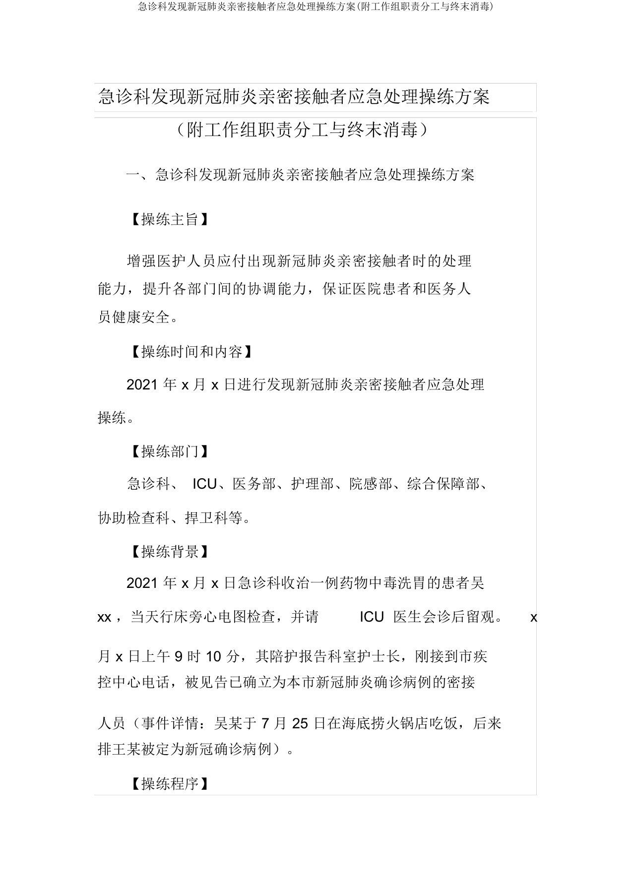 急诊科发现新冠肺炎密切接触者应急处置演练方案(附工作组职责分工与终末消毒)