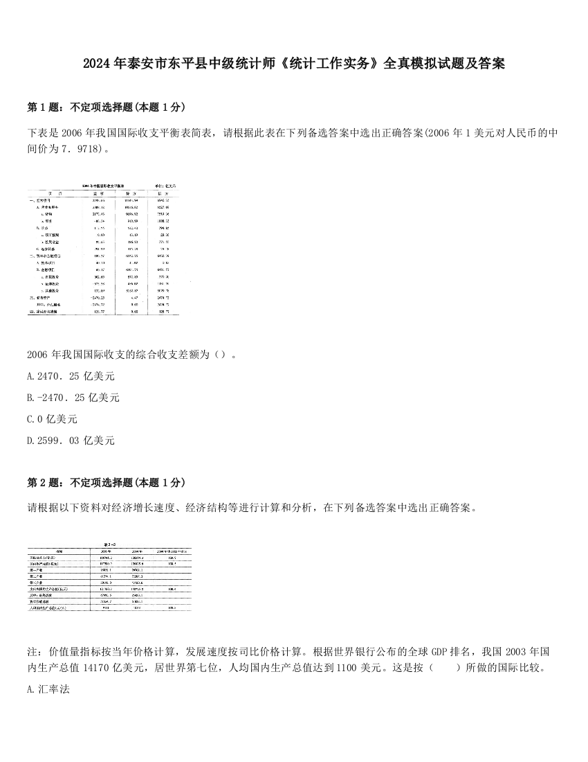 2024年泰安市东平县中级统计师《统计工作实务》全真模拟试题及答案