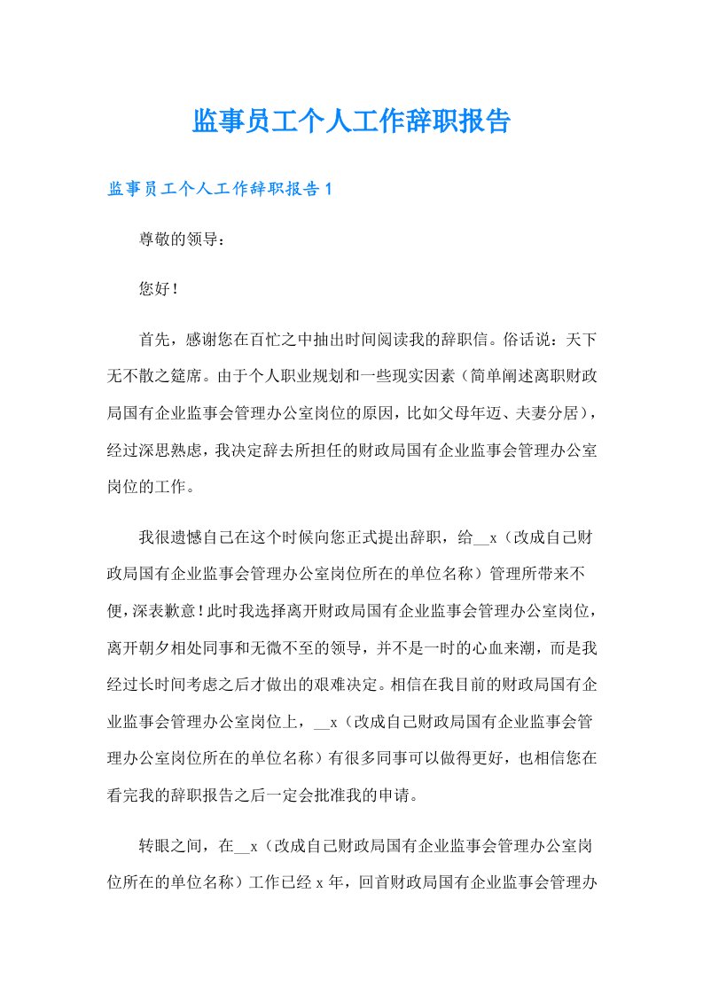 监事员工个人工作辞职报告