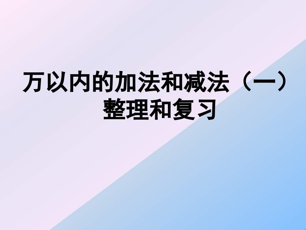 万以内数的加法和减法