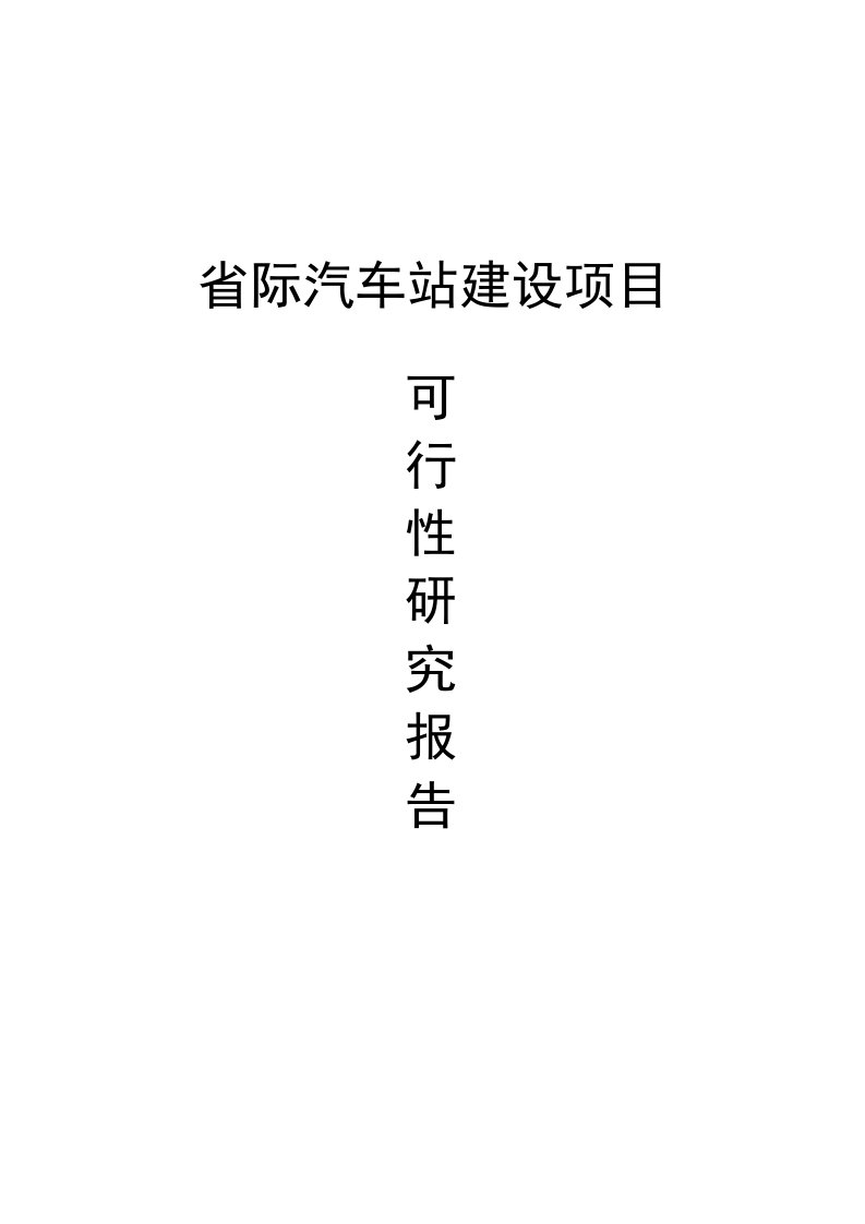 省际汽车站建设项目可行性研究报告