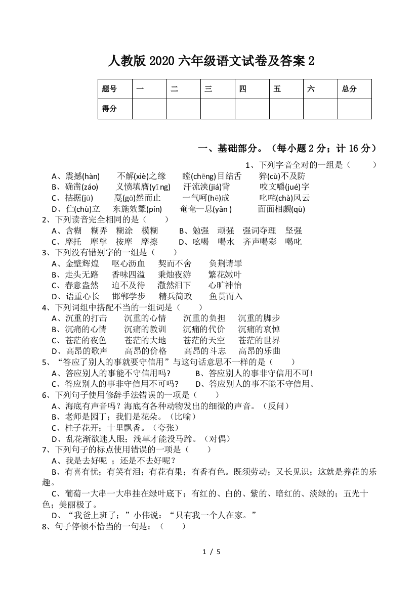 人教版2020六年级语文试卷及答案2