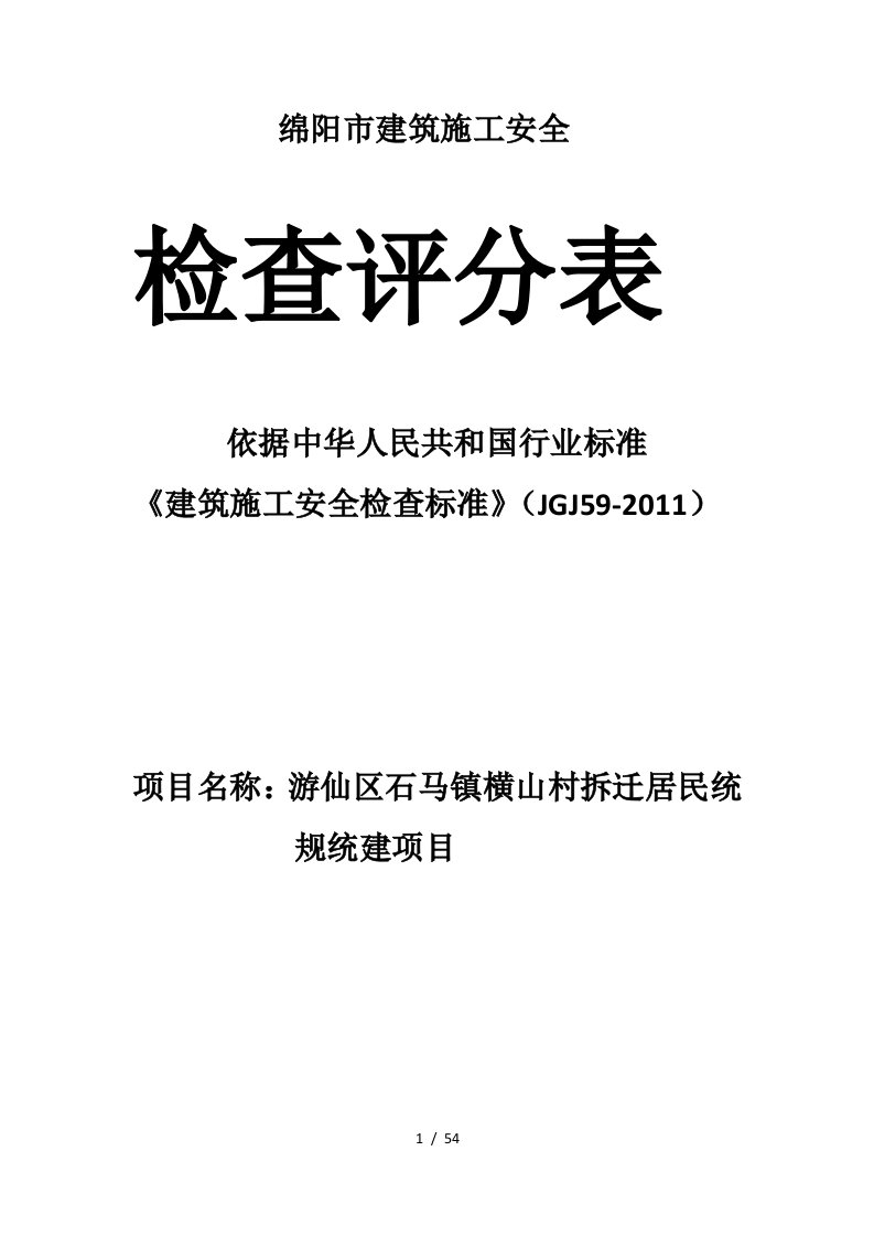 市建筑施工安全检查评分表