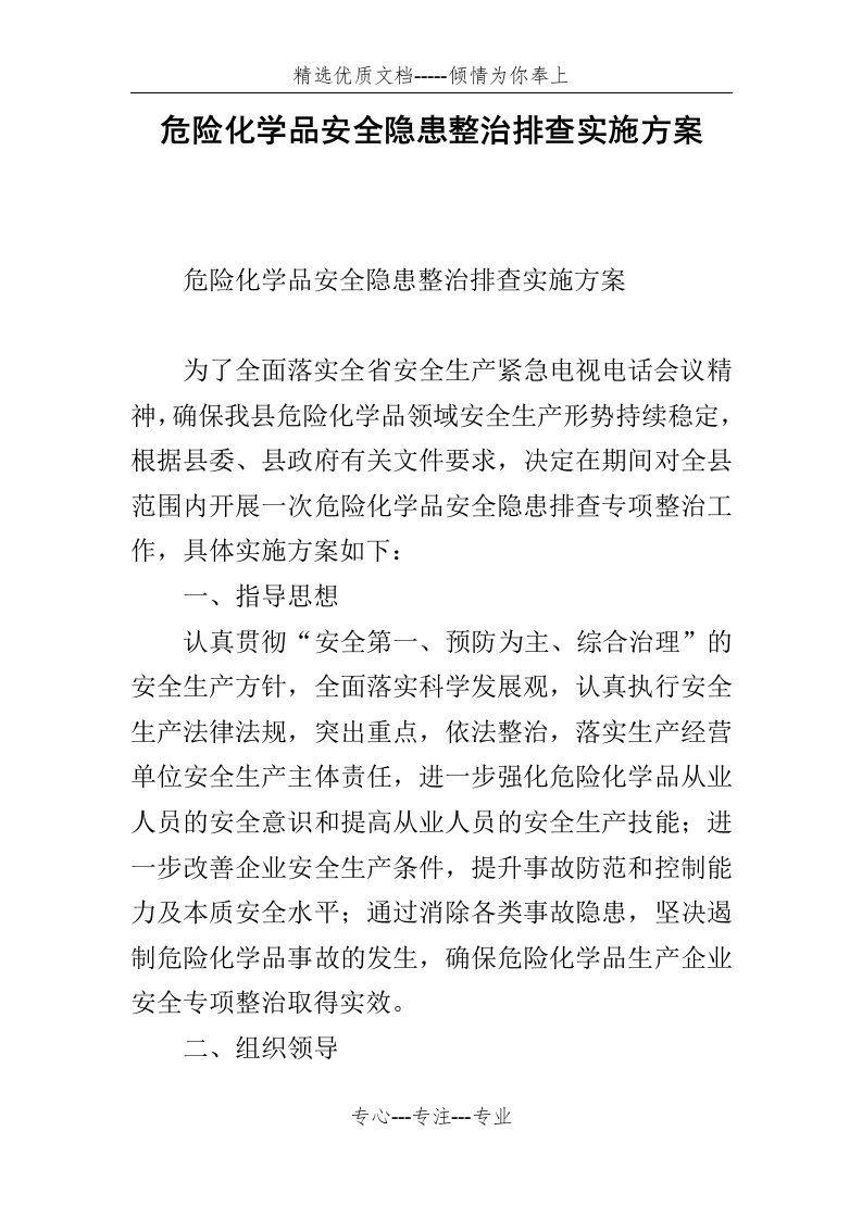 危险化学品安全隐患整治排查实施方案(共6页)