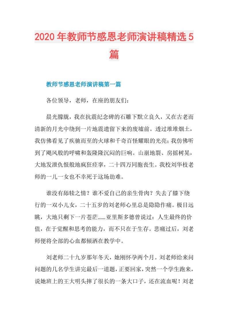 年教师节感恩老师演讲稿精选5篇