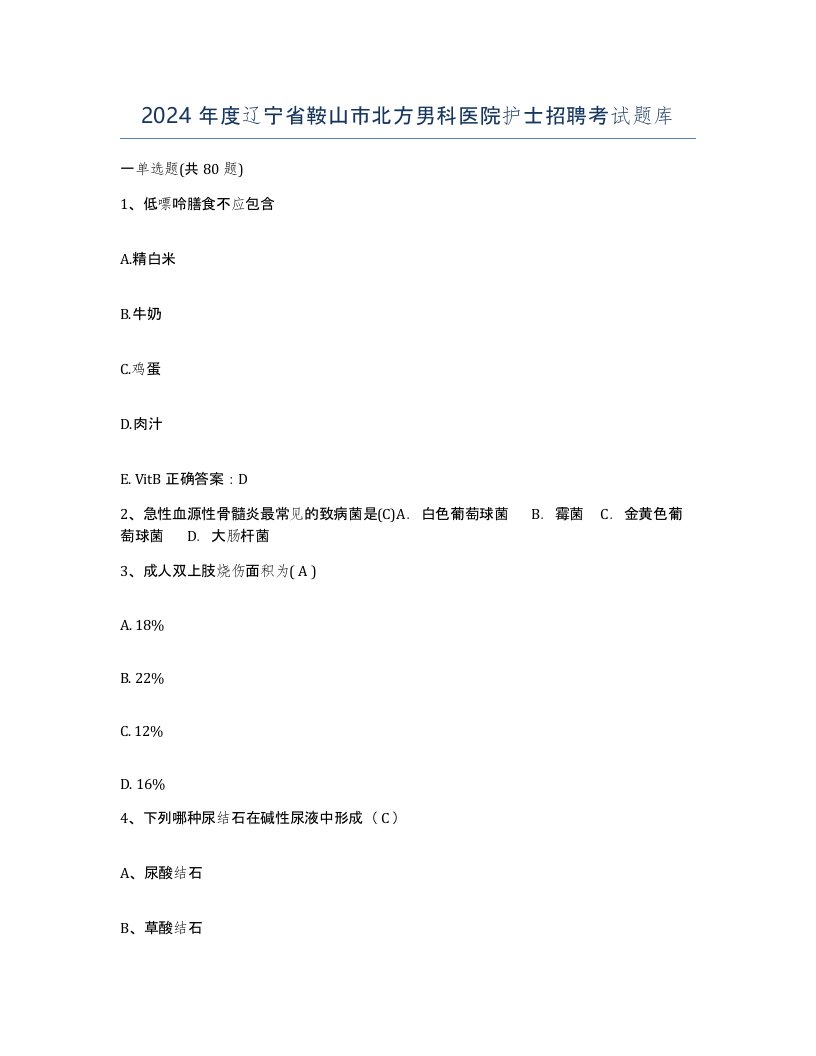 2024年度辽宁省鞍山市北方男科医院护士招聘考试题库