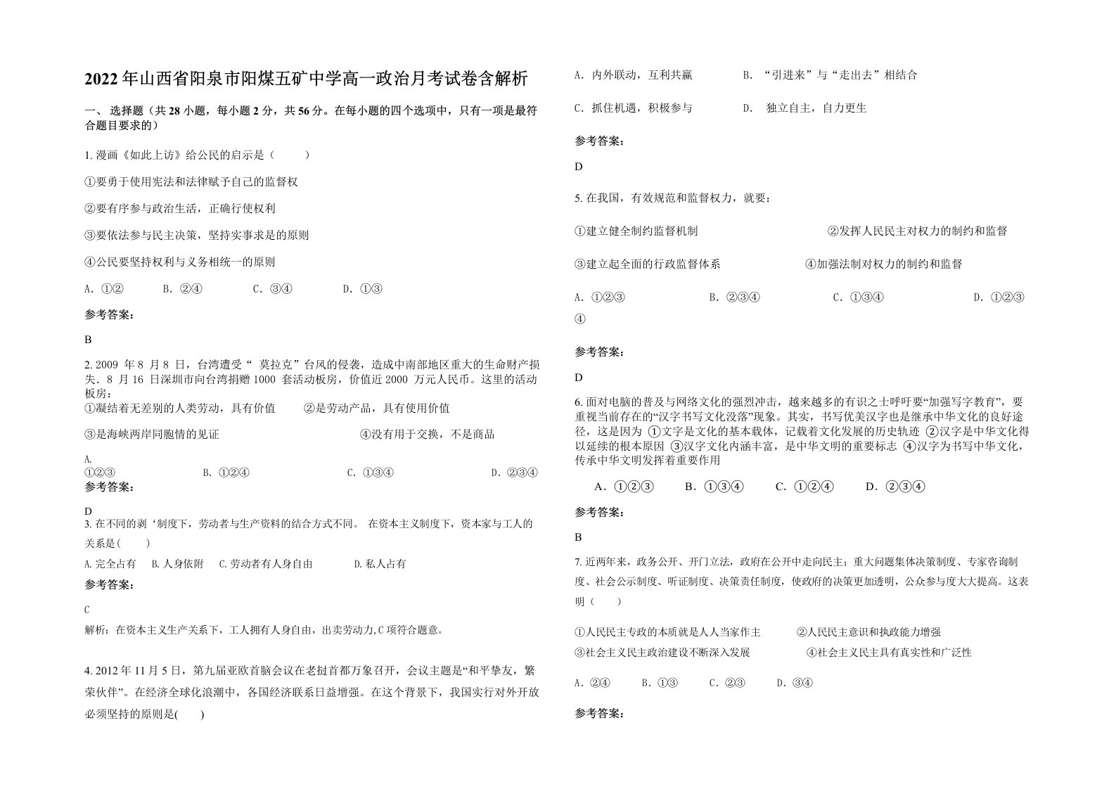 2022年山西省阳泉市阳煤五矿中学高一政治月考试卷含解析