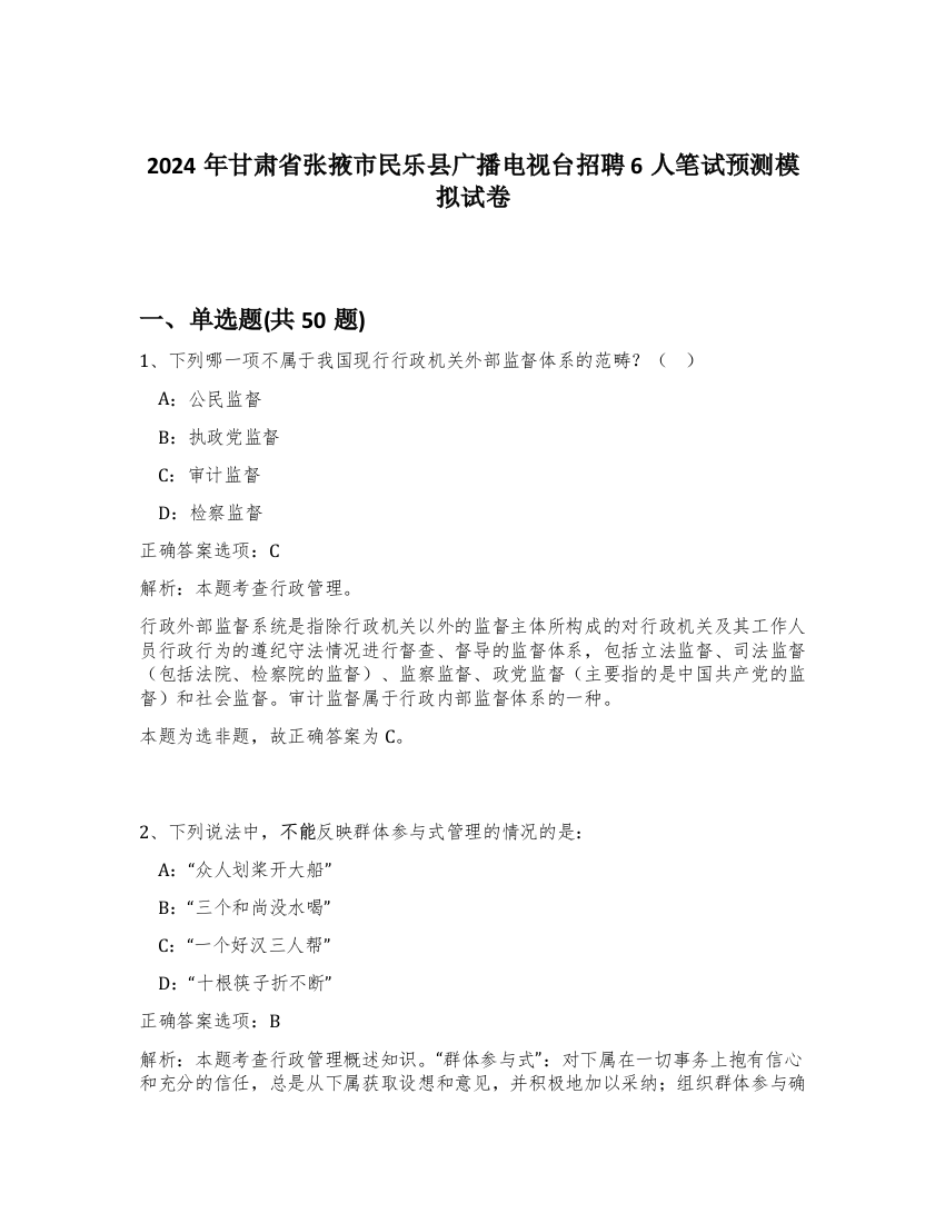 2024年甘肃省张掖市民乐县广播电视台招聘6人笔试预测模拟试卷-38