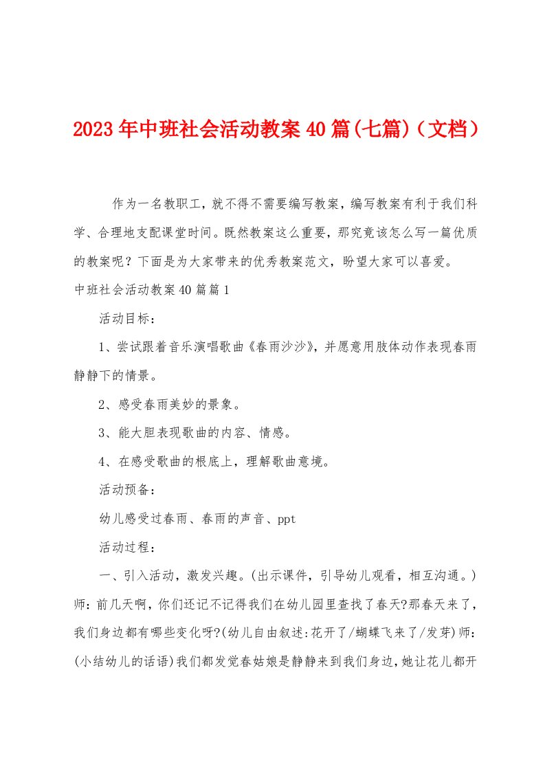 2023年中班社会活动教案4(七篇)