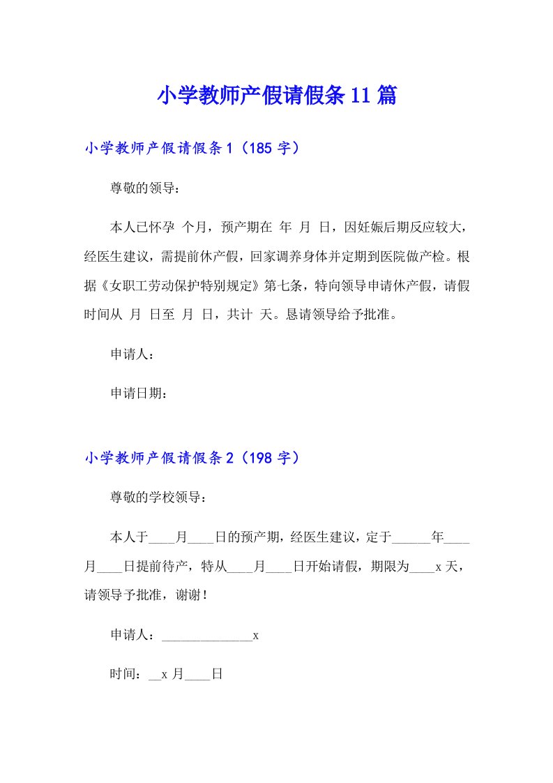 小学教师产假请假条11篇