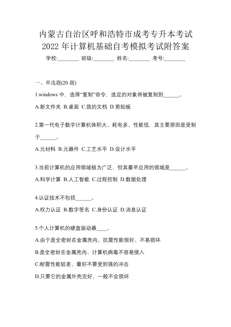 内蒙古自治区呼和浩特市成考专升本考试2022年计算机基础自考模拟考试附答案