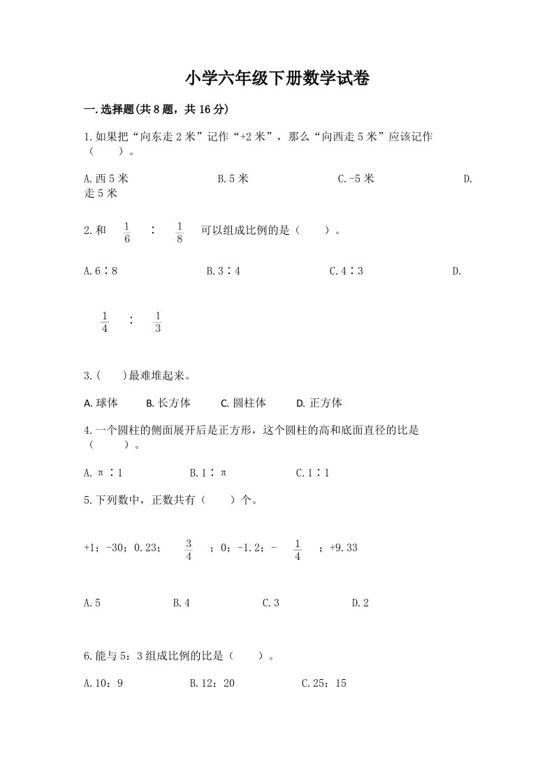 小学六年级下册数学试卷及参考答案【预热题】