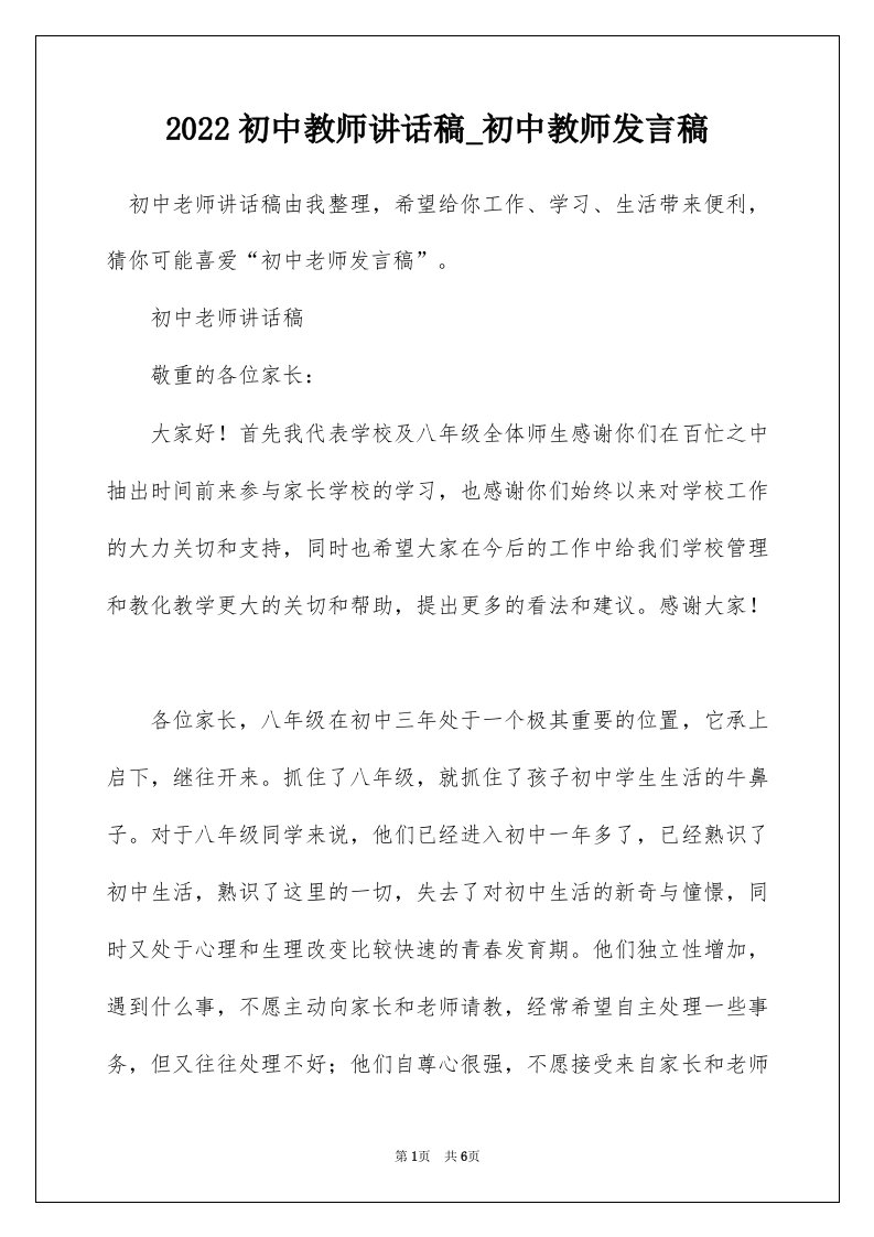 2022初中教师讲话稿_初中教师发言稿