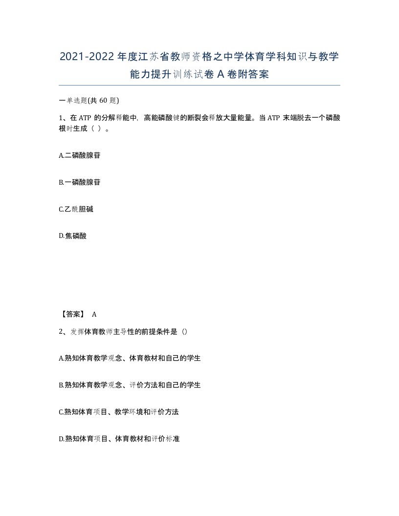 2021-2022年度江苏省教师资格之中学体育学科知识与教学能力提升训练试卷A卷附答案