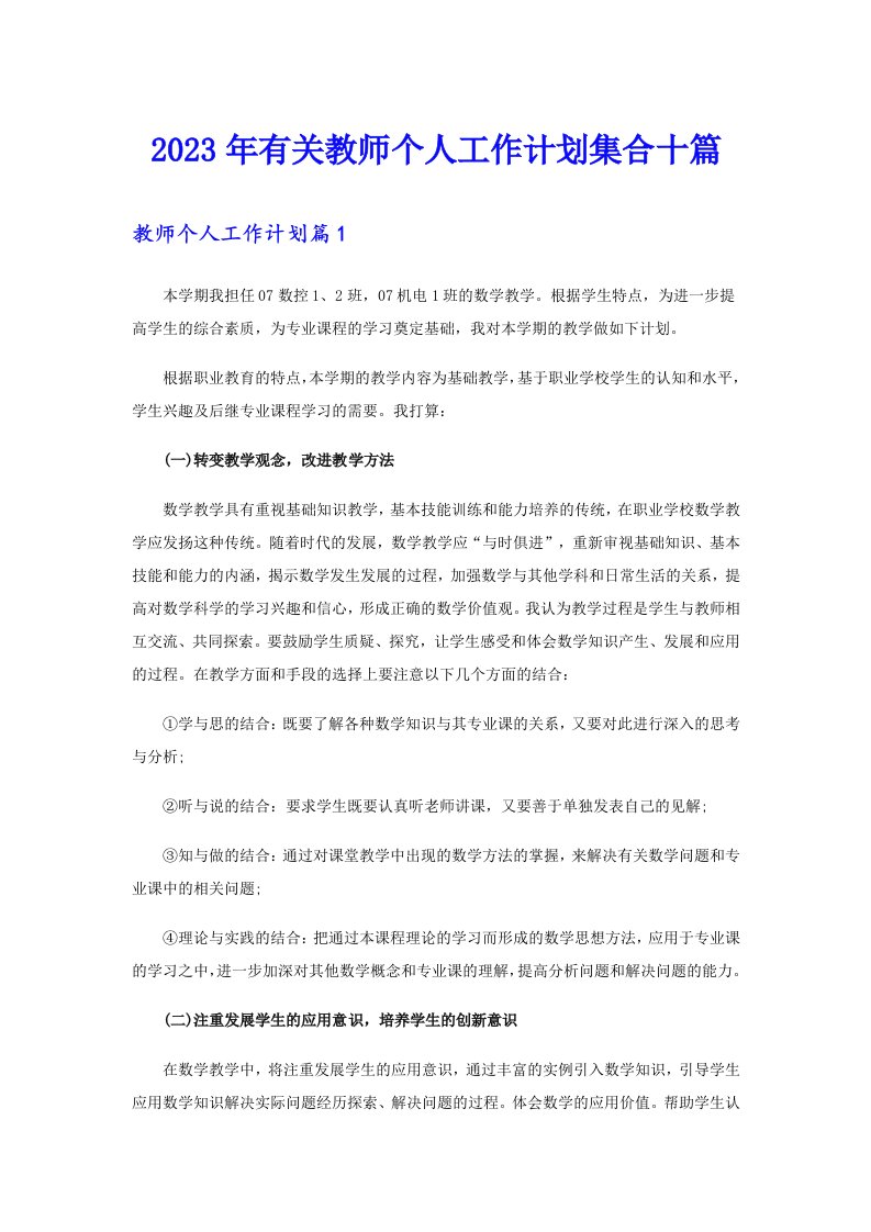 2023年有关教师个人工作计划集合十篇