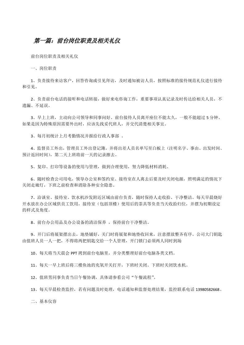 前台岗位职责及相关礼仪[修改版]