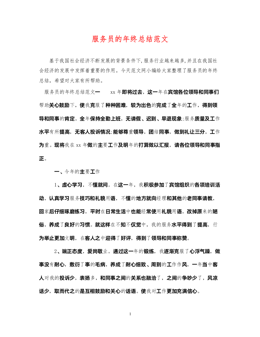 2022服务员的年终总结范文