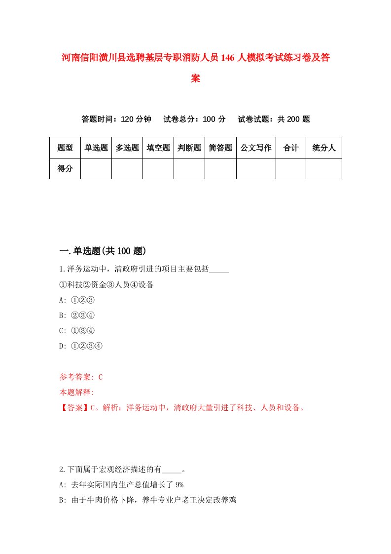 河南信阳潢川县选聘基层专职消防人员146人模拟考试练习卷及答案9