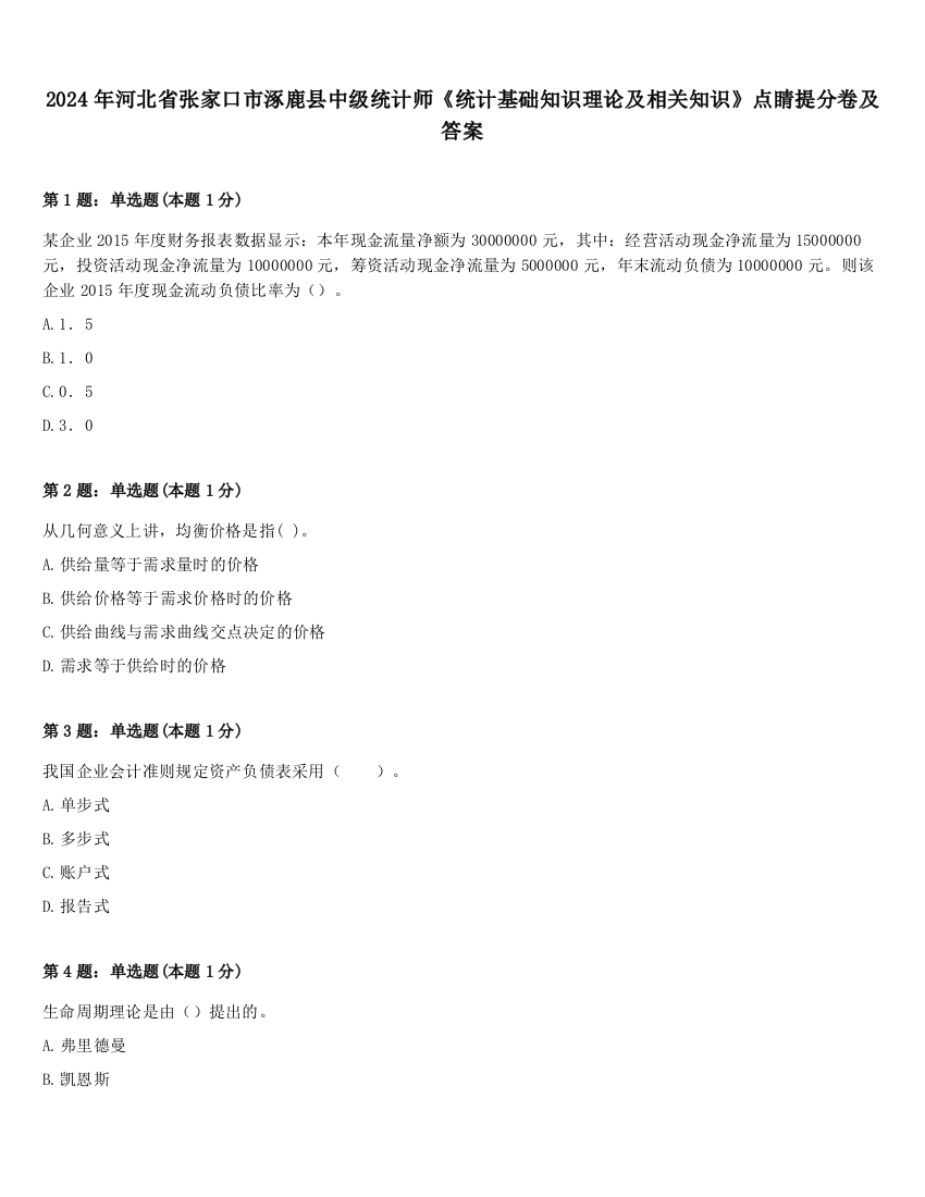 2024年河北省张家口市涿鹿县中级统计师《统计基础知识理论及相关知识》点睛提分卷及答案