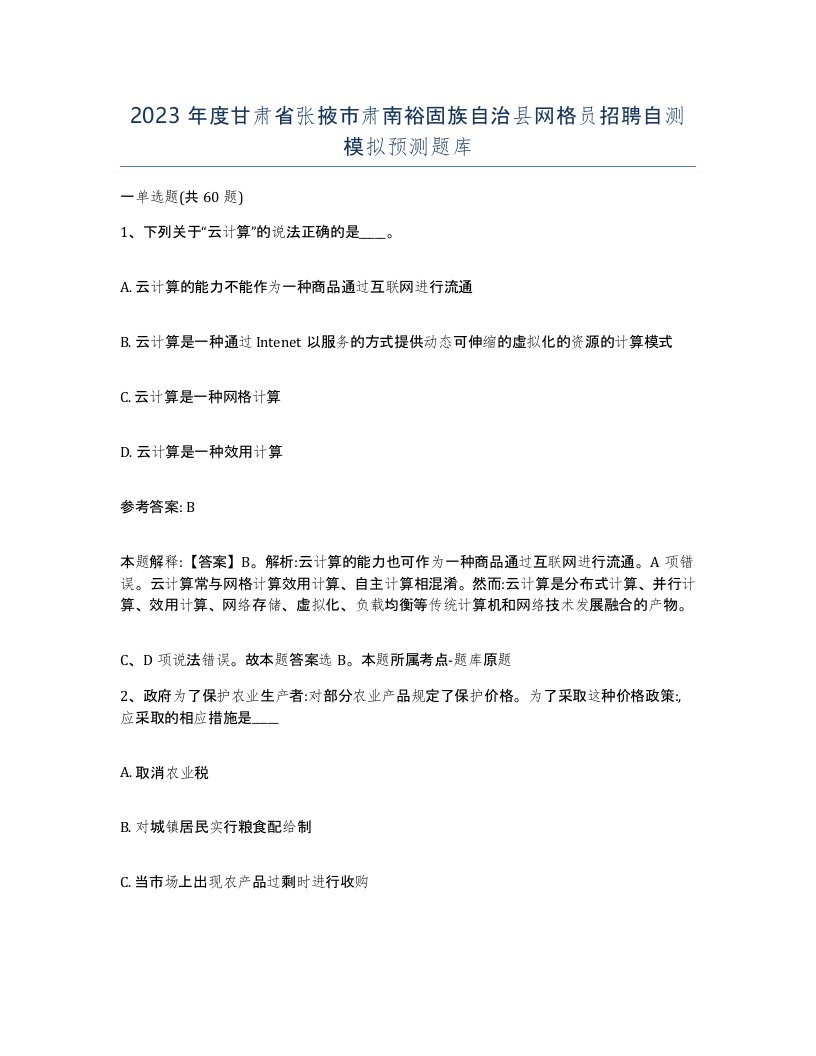 2023年度甘肃省张掖市肃南裕固族自治县网格员招聘自测模拟预测题库