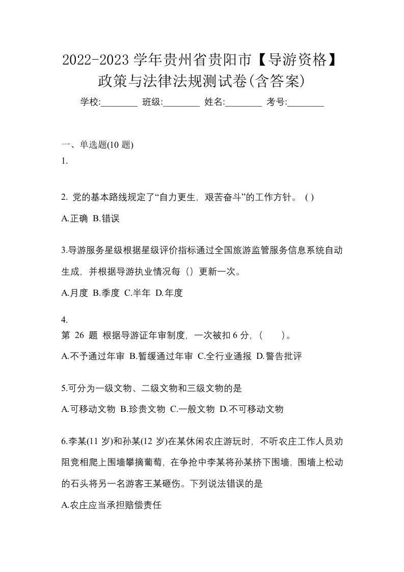 2022-2023学年贵州省贵阳市导游资格政策与法律法规测试卷含答案