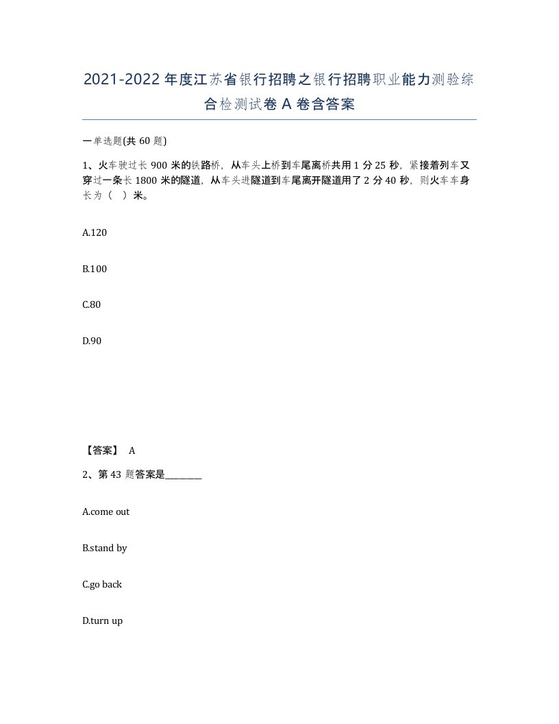 2021-2022年度江苏省银行招聘之银行招聘职业能力测验综合检测试卷A卷含答案