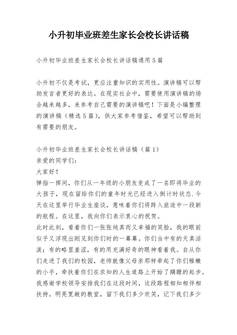 小升初毕业班差生家长会校长讲话稿_1