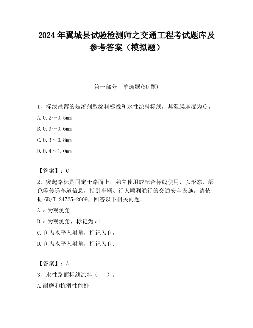 2024年翼城县试验检测师之交通工程考试题库及参考答案（模拟题）