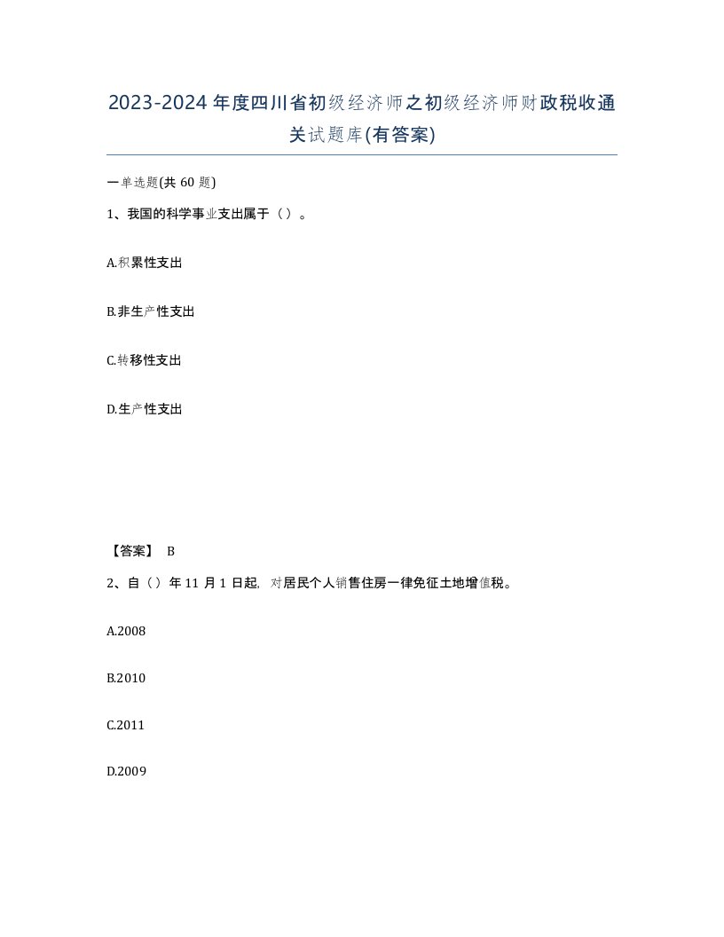 2023-2024年度四川省初级经济师之初级经济师财政税收通关试题库有答案