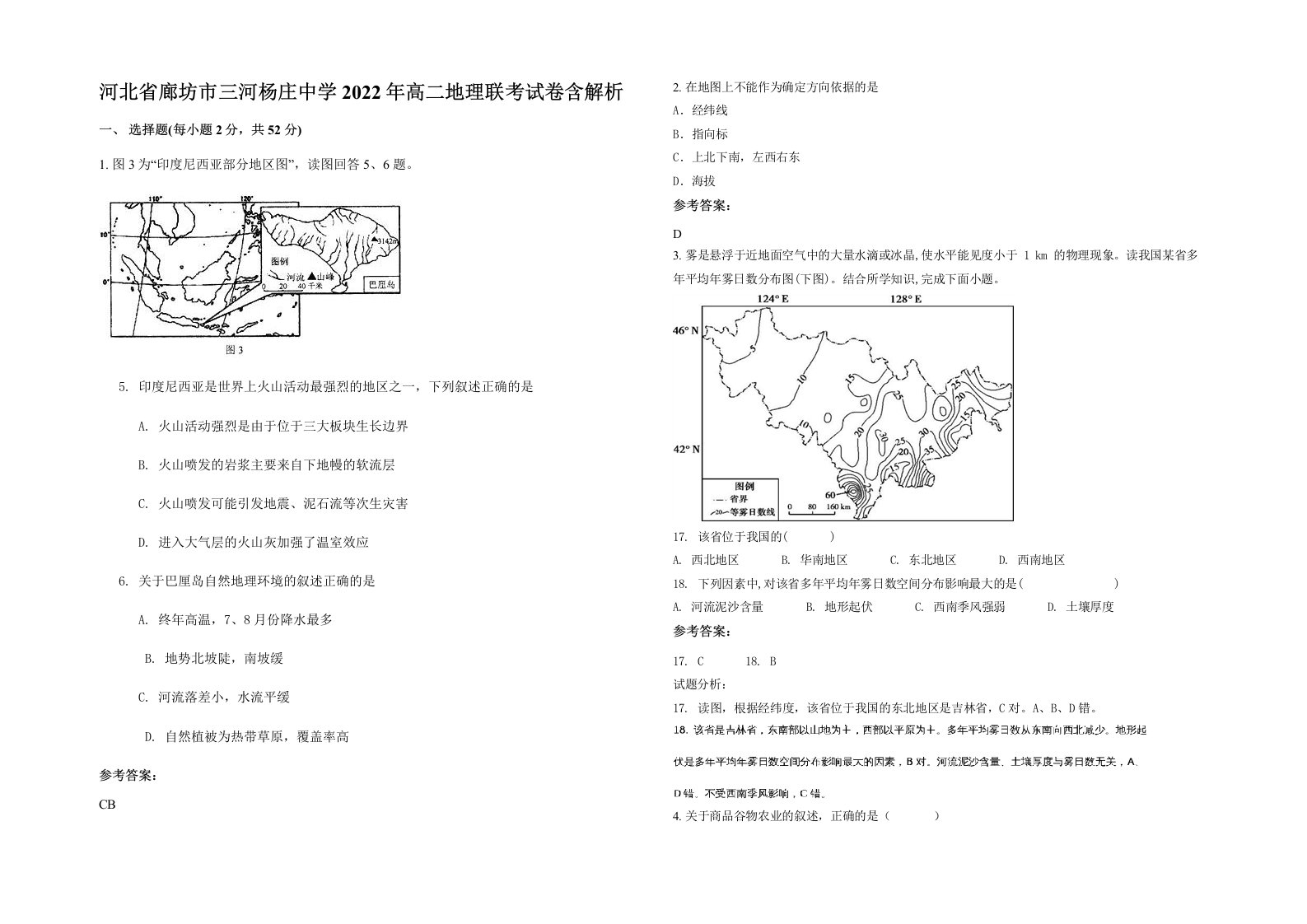 河北省廊坊市三河杨庄中学2022年高二地理联考试卷含解析